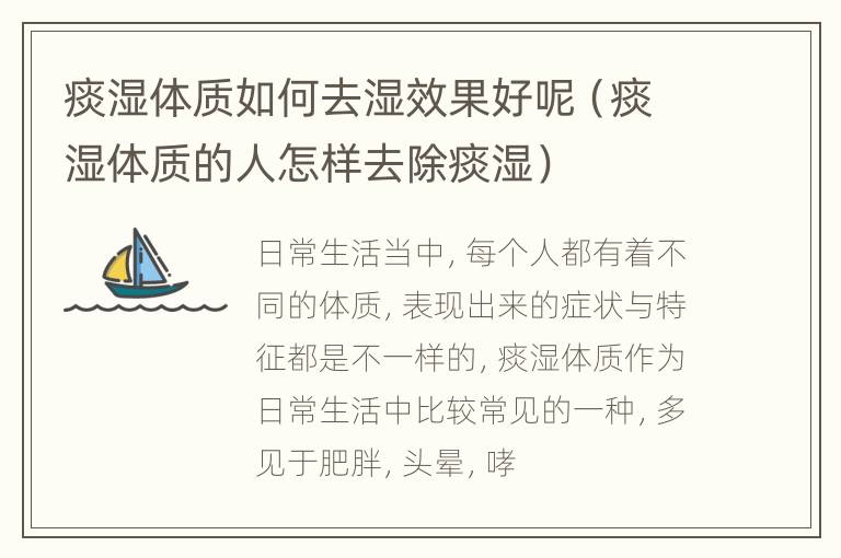 痰湿体质如何去湿效果好呢（痰湿体质的人怎样去除痰湿）