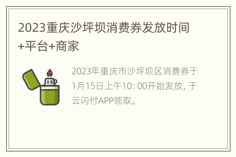 2023重庆沙坪坝消费券发放时间+平台+商家