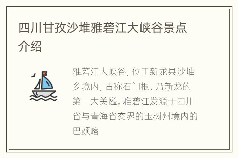 四川甘孜沙堆雅砻江大峡谷景点介绍
