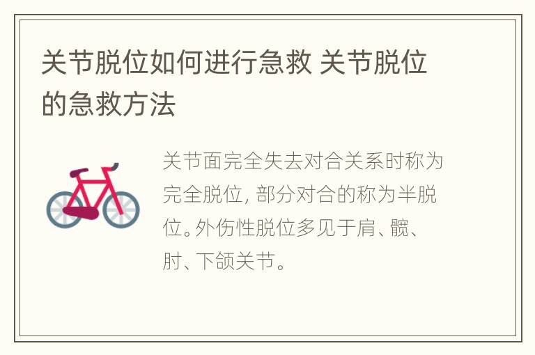 关节脱位如何进行急救 关节脱位的急救方法