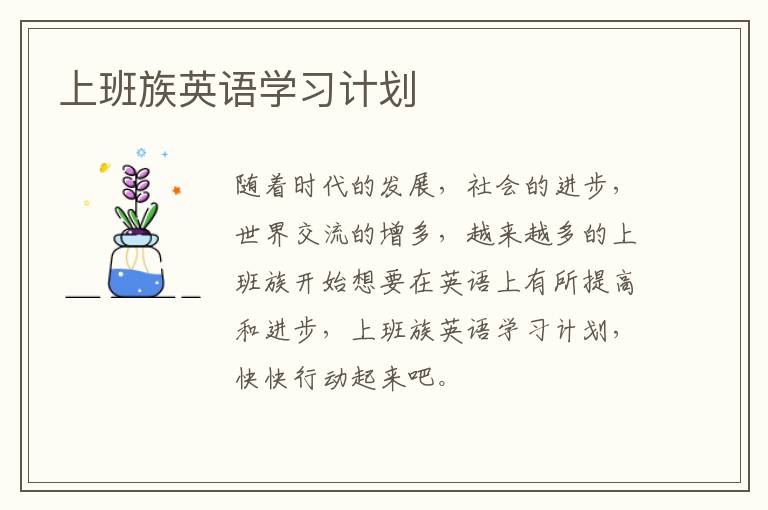上班族英语学习计划