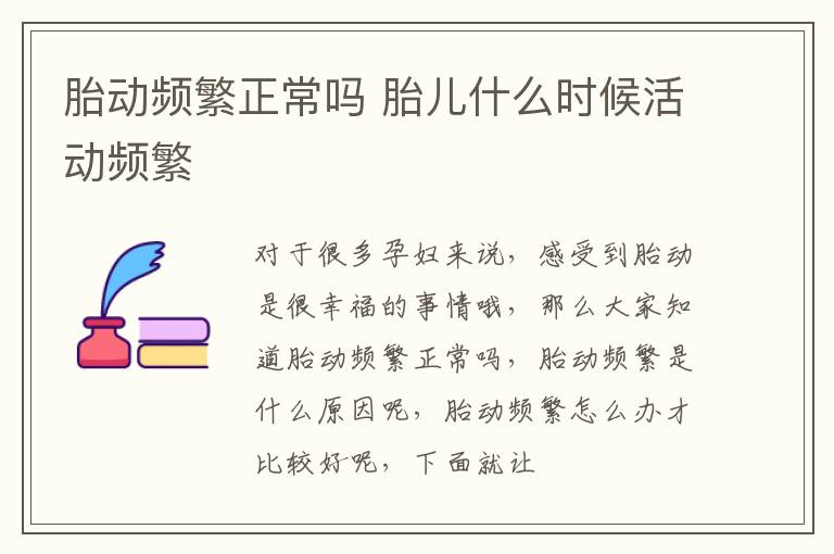 胎动频繁正常吗 胎儿什么时候活动频繁