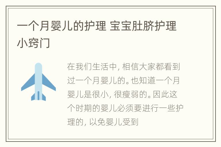 一个月婴儿的护理 宝宝肚脐护理小窍门