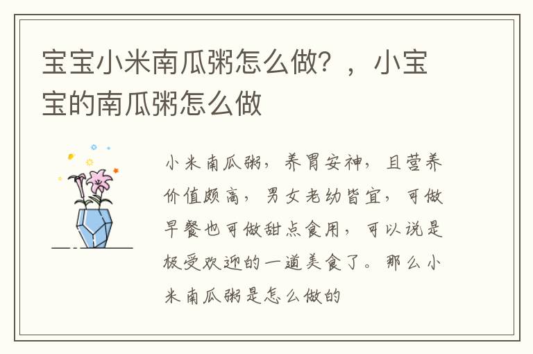 宝宝小米南瓜粥怎么做？，小宝宝的南瓜粥怎么做