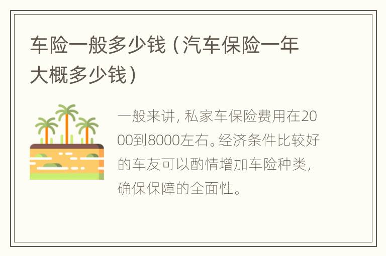 车险一般多少钱（汽车保险一年大概多少钱）
