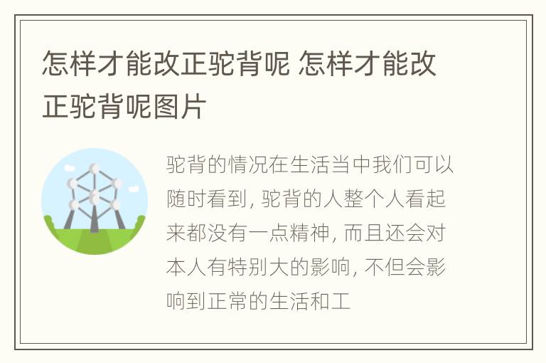 怎样才能改正驼背呢 怎样才能改正驼背呢图片