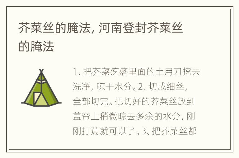 芥菜丝的腌法，河南登封芥菜丝的腌法