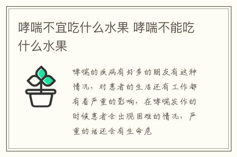 哮喘不宜吃什么水果 哮喘不能吃什么水果