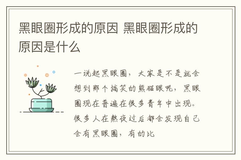 黑眼圈形成的原因 黑眼圈形成的原因是什么
