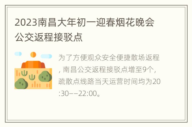 2023南昌大年初一迎春烟花晚会公交返程接驳点