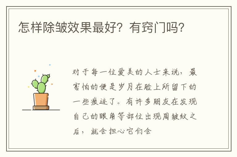 怎样除皱效果最好？有窍门吗？
