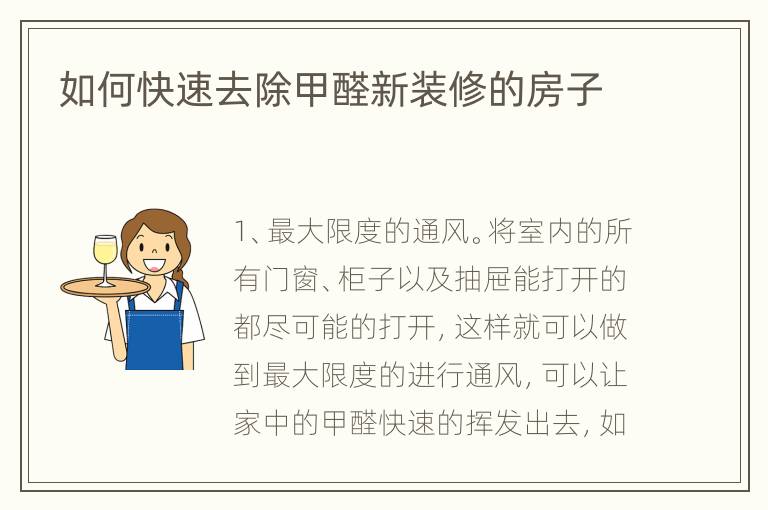 如何快速去除甲醛新装修的房子
