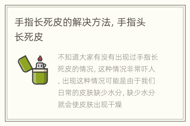 手指长死皮的解决方法，手指头长死皮
