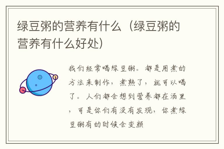 绿豆粥的营养有什么（绿豆粥的营养有什么好处）