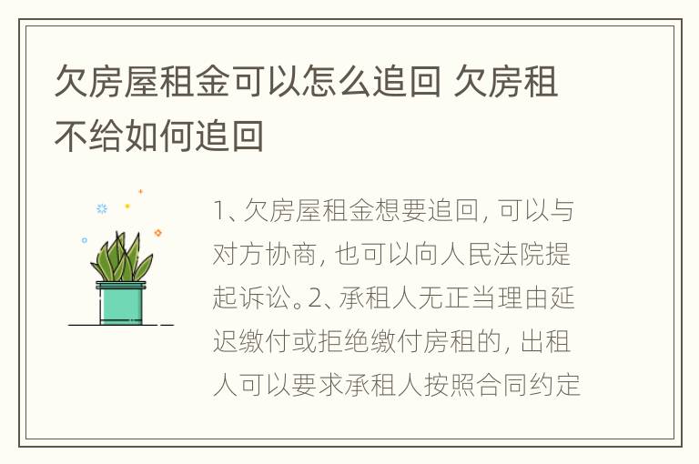 欠房屋租金可以怎么追回 欠房租不给如何追回