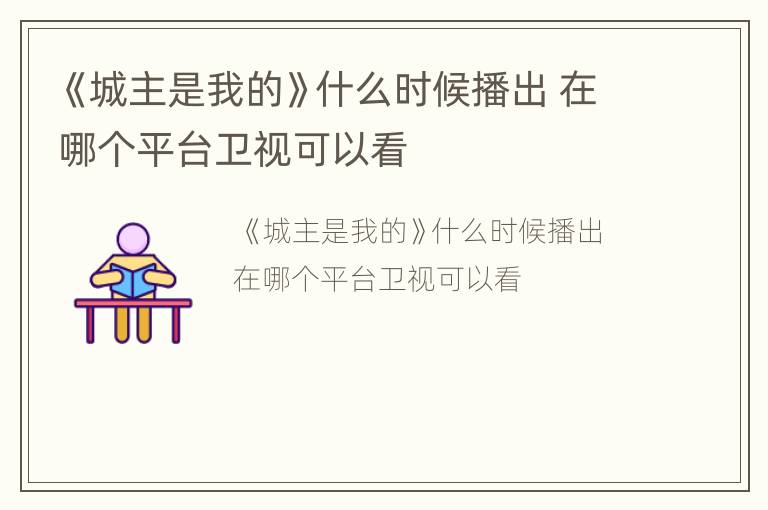 《城主是我的》什么时候播出 在哪个平台卫视可以看