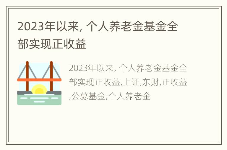 2023年以来，个人养老金基金全部实现正收益