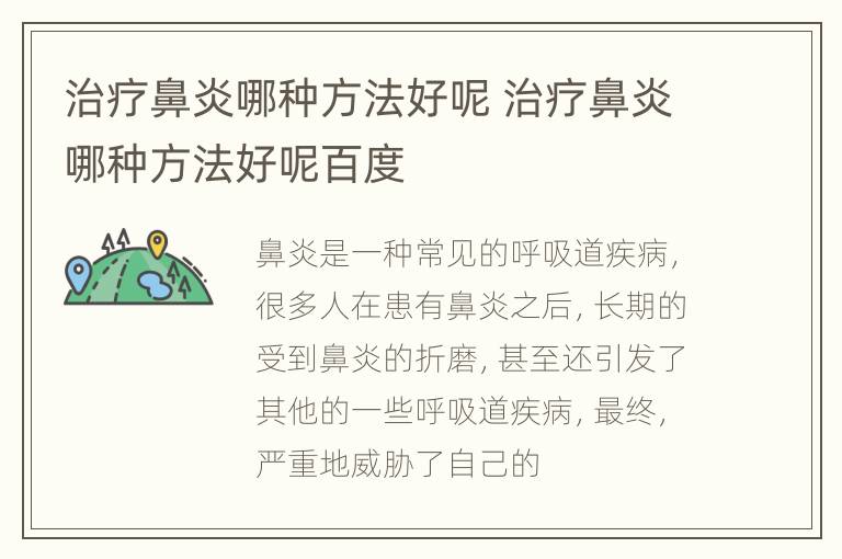 治疗鼻炎哪种方法好呢 治疗鼻炎哪种方法好呢百度
