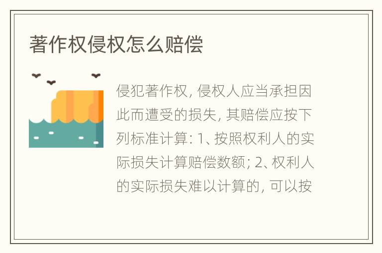 著作权侵权怎么赔偿
