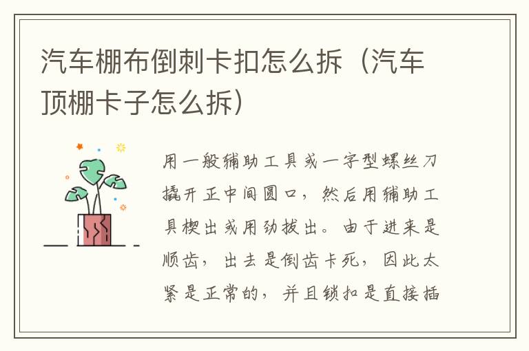 汽车棚布倒刺卡扣怎么拆（汽车顶棚卡子怎么拆）