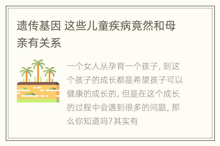 遗传基因 这些儿童疾病竟然和母亲有关系
