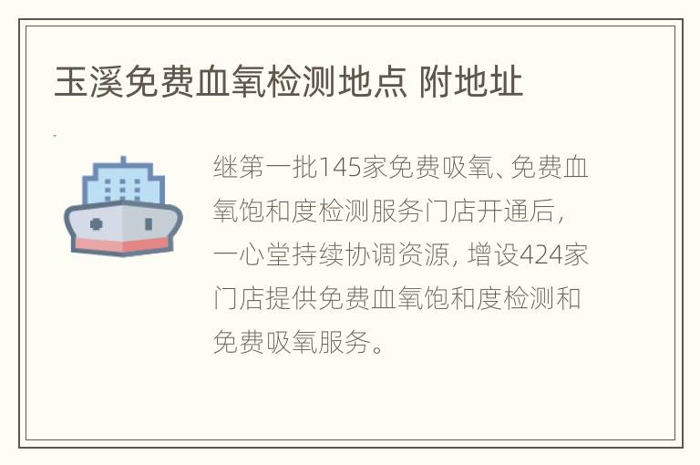 玉溪免费血氧检测地点 附地址