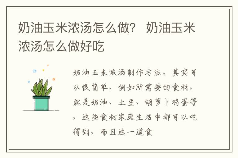 奶油玉米浓汤怎么做？ 奶油玉米浓汤怎么做好吃