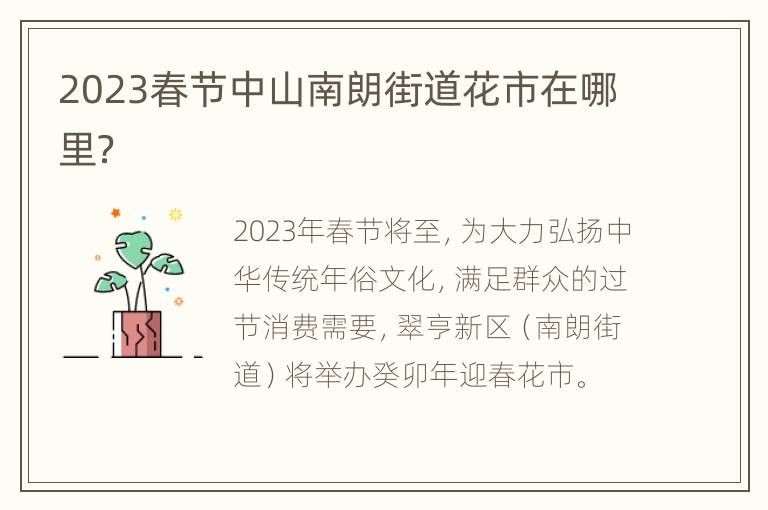 2023春节中山南朗街道花市在哪里？