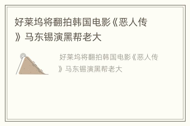 好莱坞将翻拍韩国电影《恶人传》 马东锡演黑帮老大