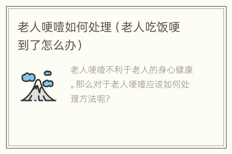 老人哽噎如何处理（老人吃饭哽到了怎么办）