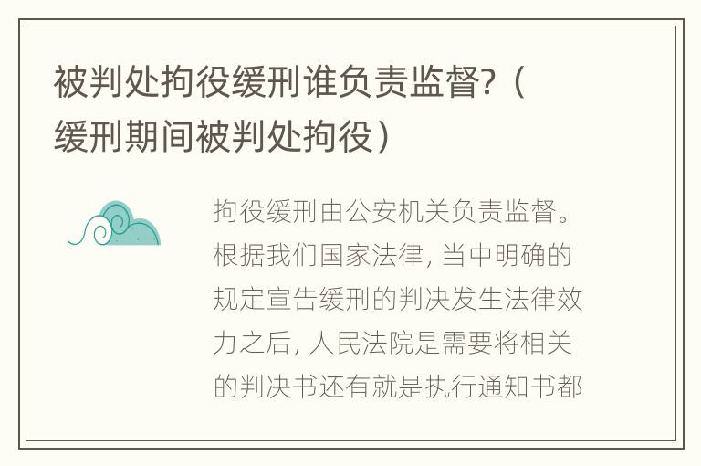 被判处拘役缓刑谁负责监督？（缓刑期间被判处拘役）
