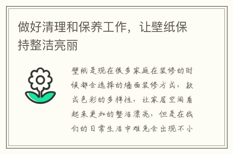 做好清理和保养工作，让壁纸保持整洁亮丽