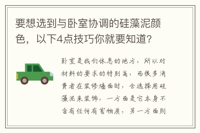 要想选到与卧室协调的硅藻泥颜色，以下4点技巧你就要知道?