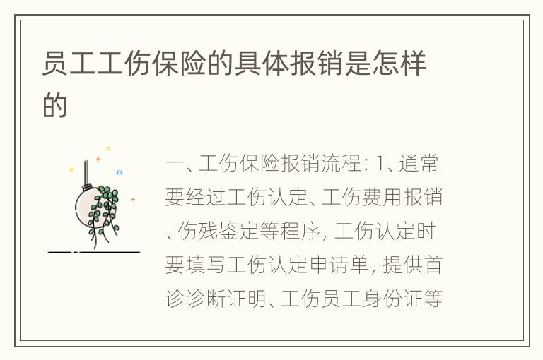 员工工伤保险的具体报销是怎样的