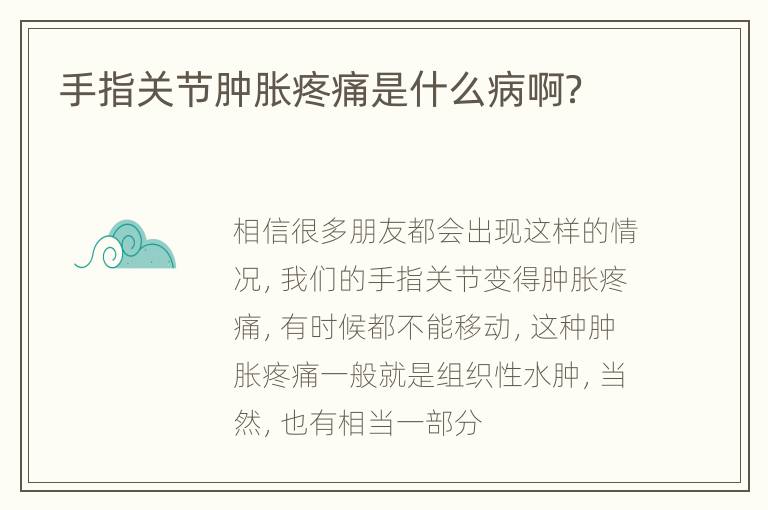 手指关节肿胀疼痛是什么病啊？