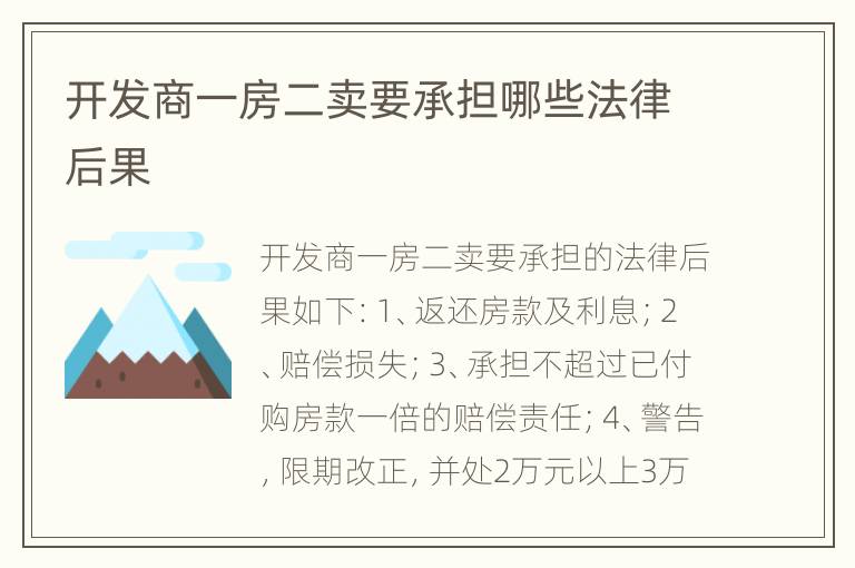 开发商一房二卖要承担哪些法律后果