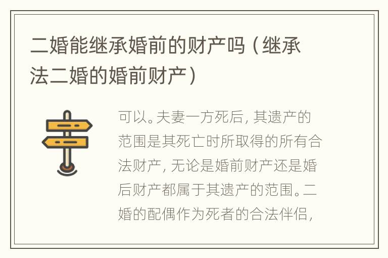 二婚能继承婚前的财产吗（继承法二婚的婚前财产）