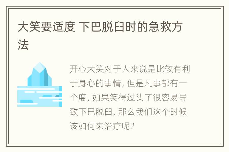 大笑要适度 下巴脱臼时的急救方法