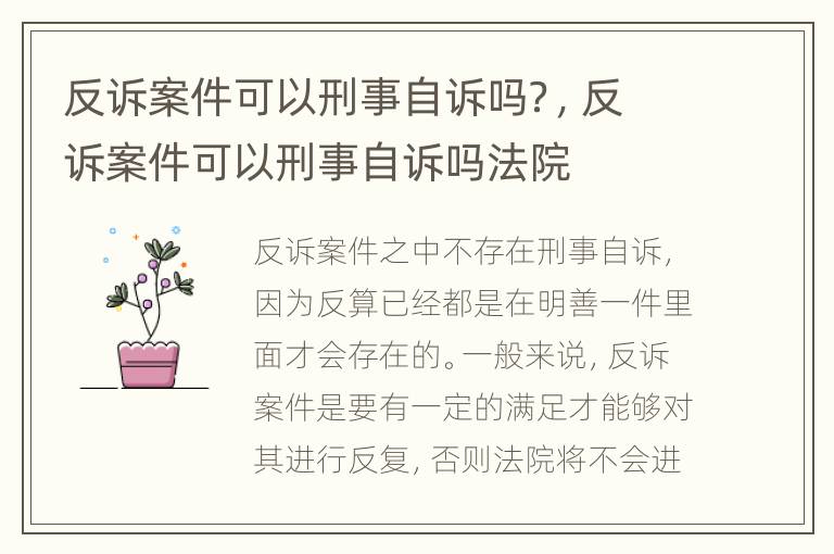反诉案件可以刑事自诉吗？，反诉案件可以刑事自诉吗法院