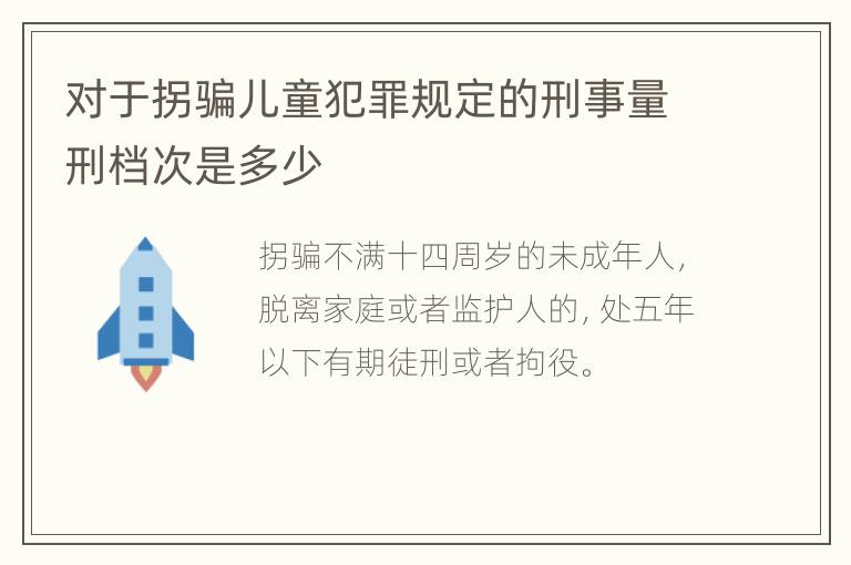 对于拐骗儿童犯罪规定的刑事量刑档次是多少