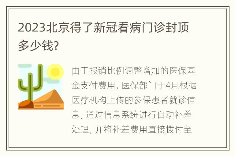 2023北京得了新冠看病门诊封顶多少钱？