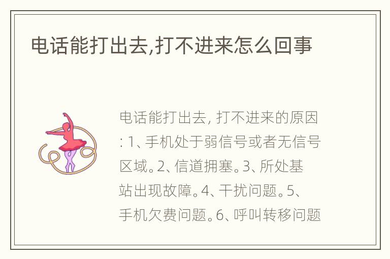 电话能打出去,打不进来怎么回事
