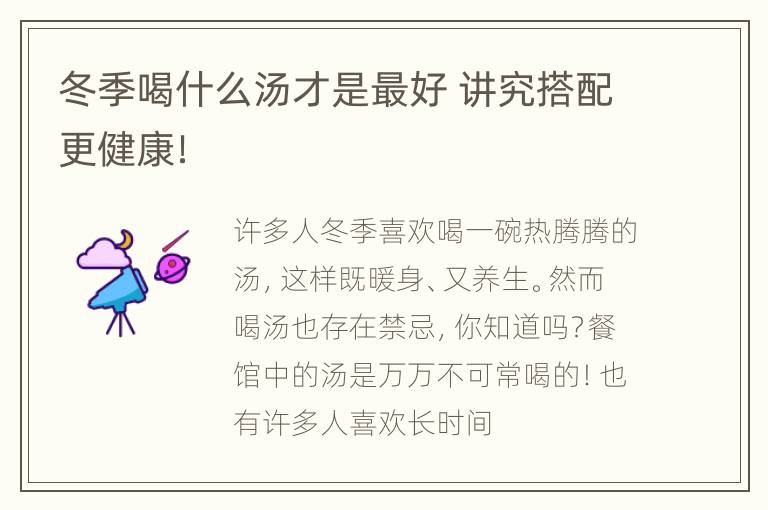 冬季喝什么汤才是最好 讲究搭配更健康！