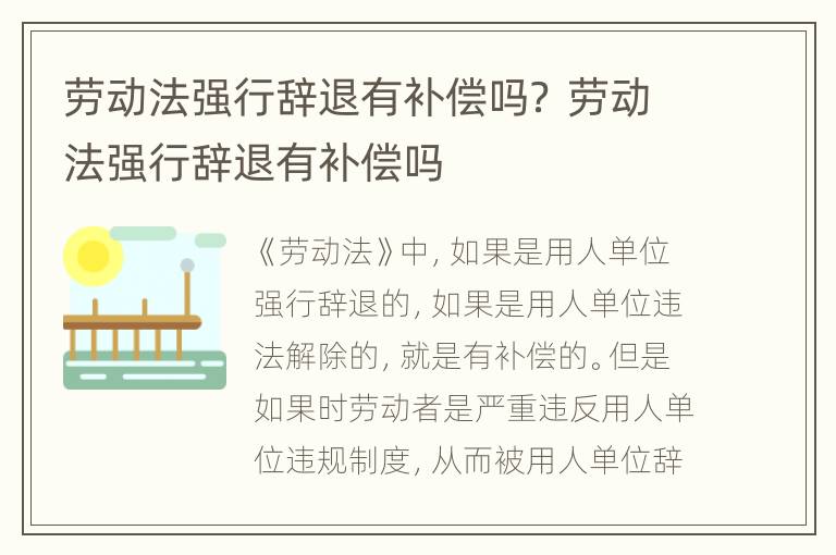 劳动法强行辞退有补偿吗？ 劳动法强行辞退有补偿吗