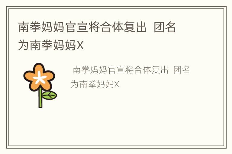 南拳妈妈官宣将合体复出  团名为南拳妈妈X