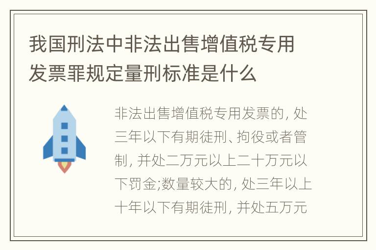 我国刑法中非法出售增值税专用发票罪规定量刑标准是什么