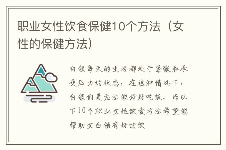 职业女性饮食保健10个方法（女性的保健方法）