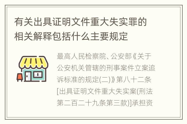 有关出具证明文件重大失实罪的相关解释包括什么主要规定