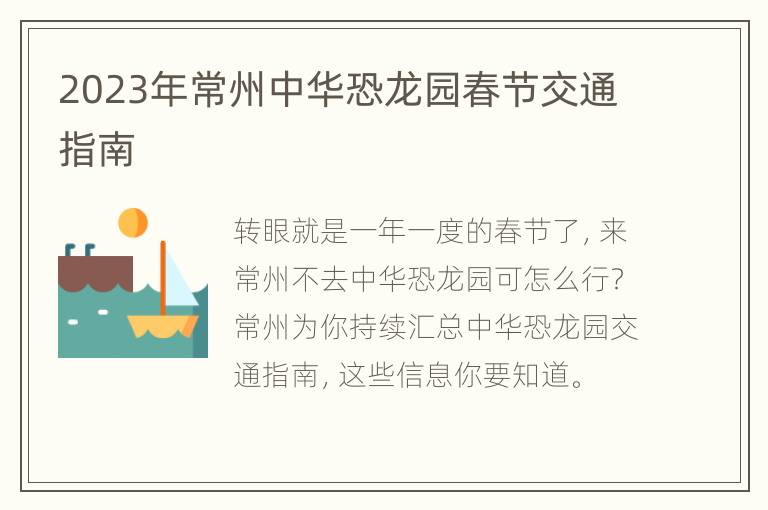 2023年常州中华恐龙园春节交通指南