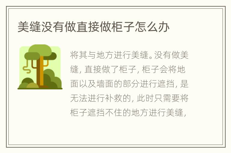 美缝没有做直接做柜子怎么办